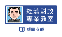 顏回老師 貨銀經濟財政專業教室