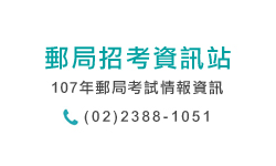 郵局考試資訊站